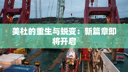 美杜的重生与蜕变：新篇章即将开启