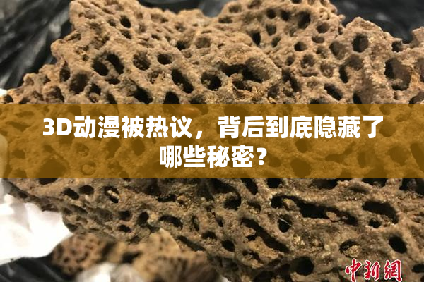 3D动漫被热议，背后到底隐藏了哪些秘密？