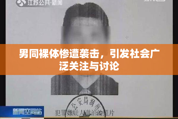 男同裸体惨遭袭击，引发社会广泛关注与讨论