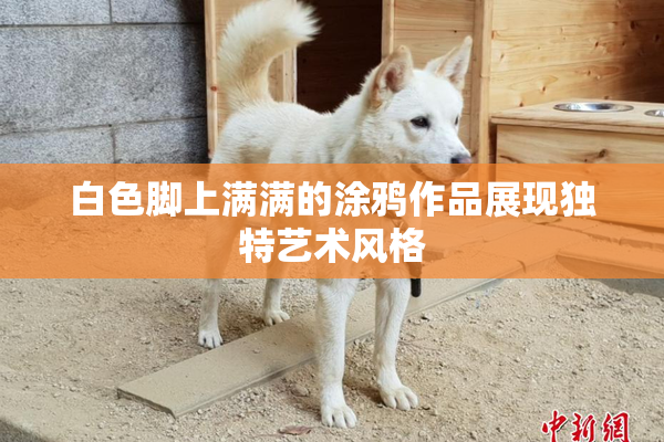白色脚上满满的涂鸦作品展现独特艺术风格