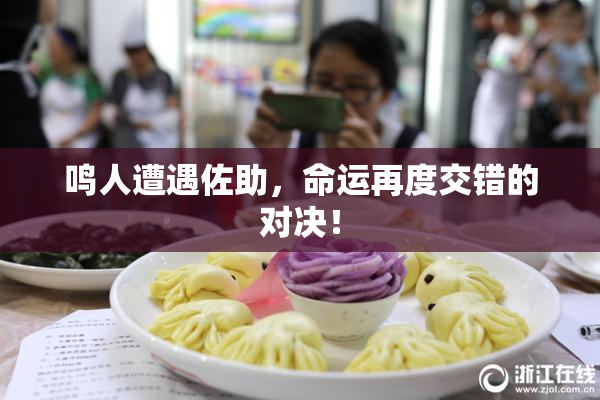 鸣人遭遇佐助，命运再度交错的对决！