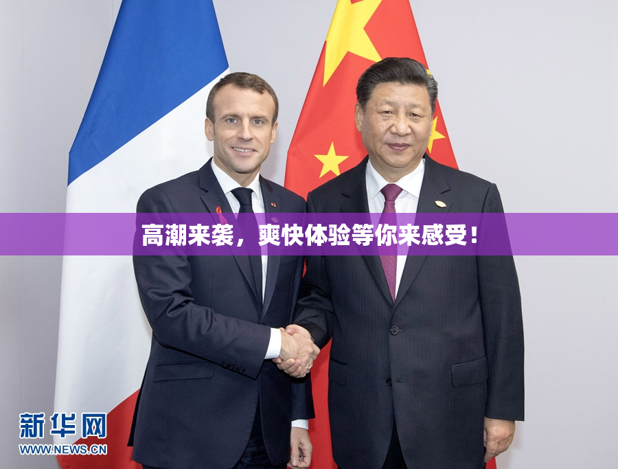 高潮来袭，爽快体验等你来感受！