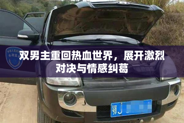 双男主重回热血世界，展开激烈对决与情感纠葛