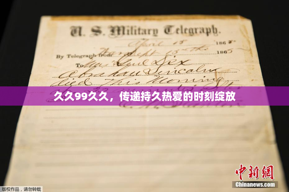 久久99久久，传递持久热爱的时刻绽放