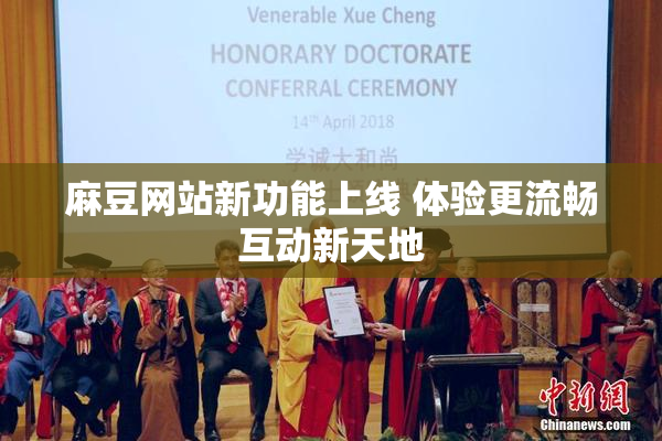 麻豆网站新功能上线 体验更流畅互动新天地