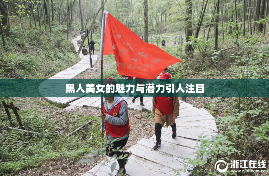 黑人美女的魅力与潜力引人注目