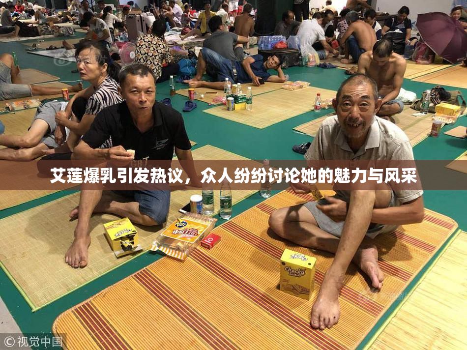 艾莲爆乳引发热议，众人纷纷讨论她的魅力与风采