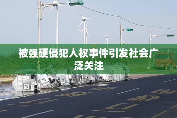 被强硬侵犯人权事件引发社会广泛关注