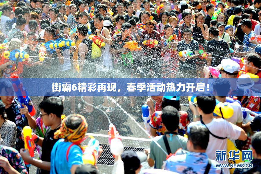 街霸6精彩再现，春季活动热力开启！