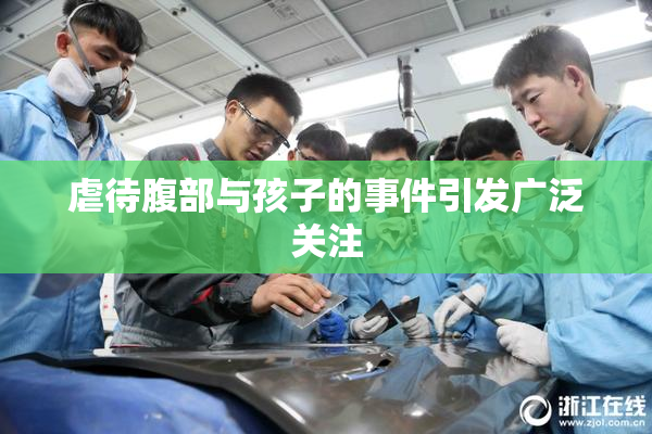 虐待腹部与孩子的事件引发广泛关注