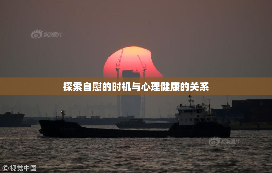 探索自慰的时机与心理健康的关系
