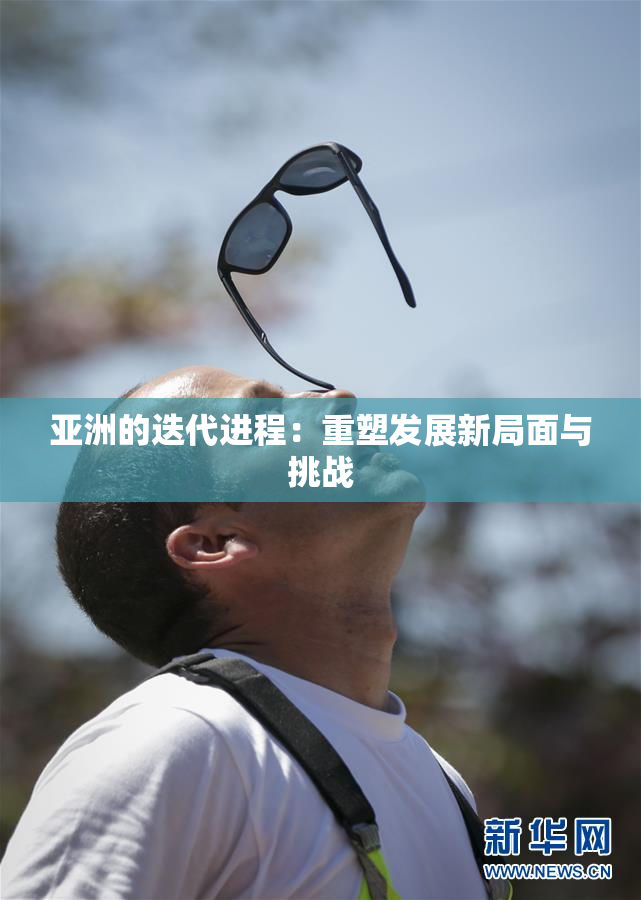 亚洲的迭代进程：重塑发展新局面与挑战