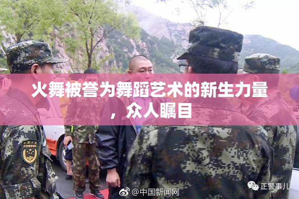 火舞被誉为舞蹈艺术的新生力量，众人瞩目