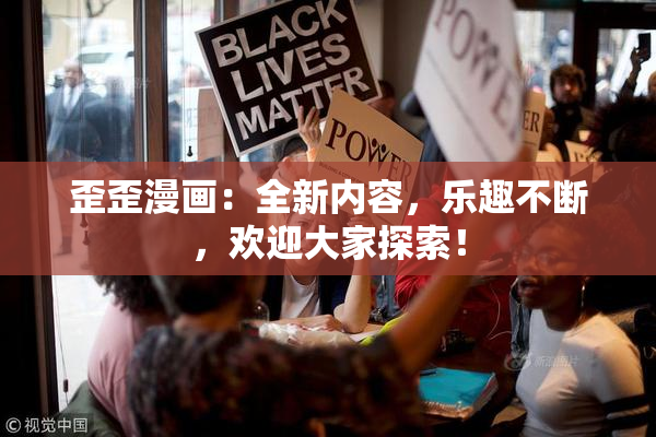 歪歪漫画：全新内容，乐趣不断，欢迎大家探索！