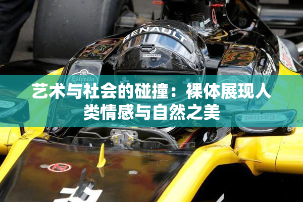 艺术与社会的碰撞：裸体展现人类情感与自然之美