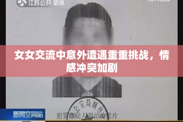 女女交流中意外遭遇重重挑战，情感冲突加剧