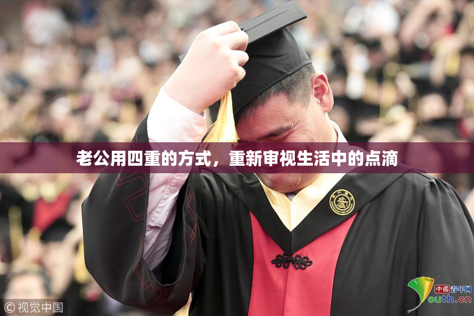 老公用四重的方式，重新审视生活中的点滴