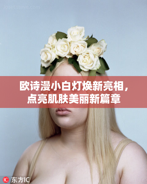 欧诗漫小白灯焕新亮相，点亮肌肤美丽新篇章