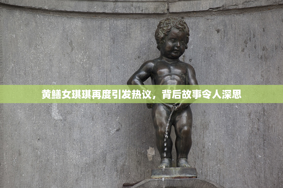 黄鳝女琪琪再度引发热议，背后故事令人深思