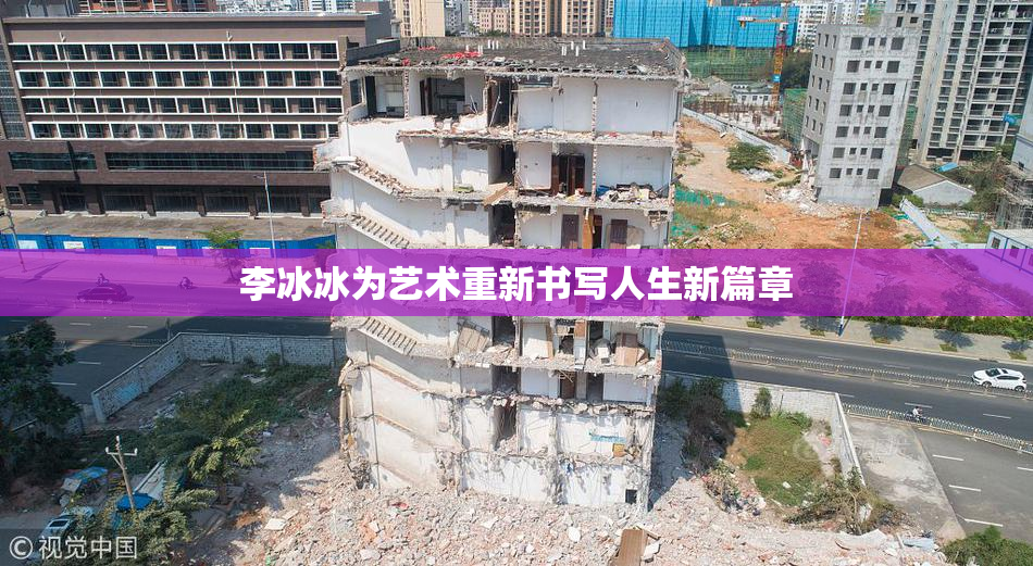 李冰冰为艺术重新书写人生新篇章