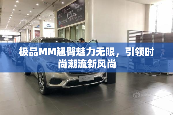 极品MM翘臀魅力无限，引领时尚潮流新风尚