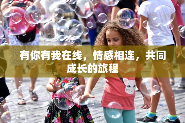 有你有我在线，情感相连，共同成长的旅程