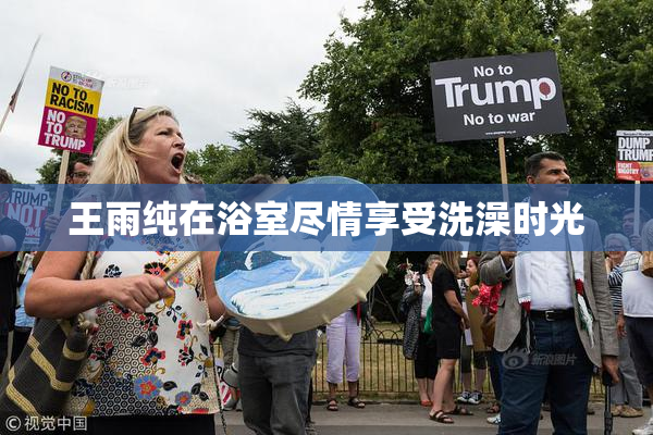 王雨纯在浴室尽情享受洗澡时光
