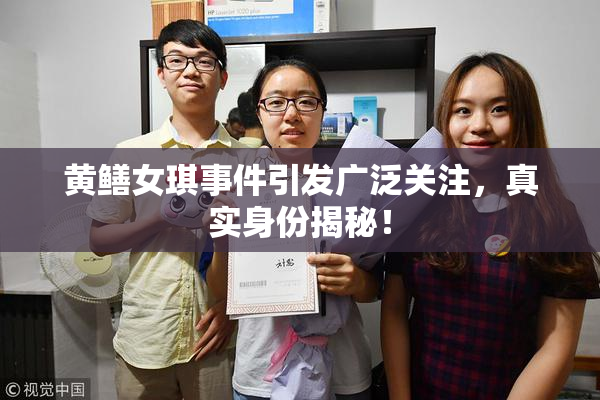 黄鳝女琪事件引发广泛关注，真实身份揭秘！