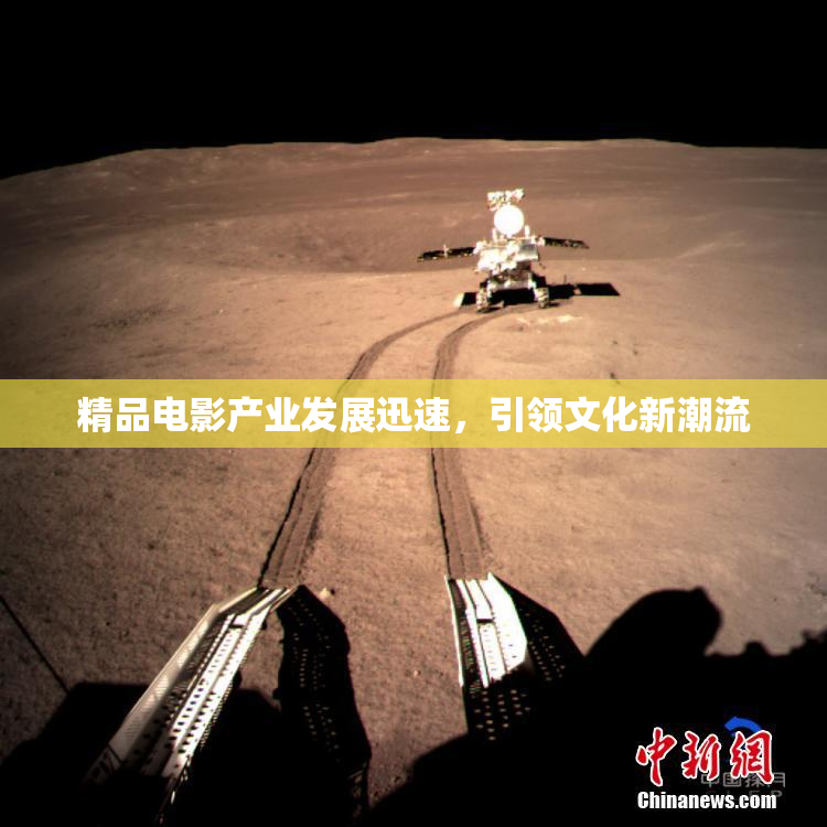 精品电影产业发展迅速，引领文化新潮流