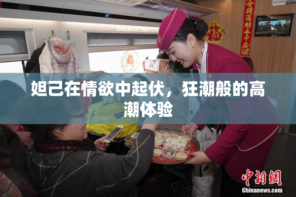 妲己在情欲中起伏，狂潮般的高潮体验