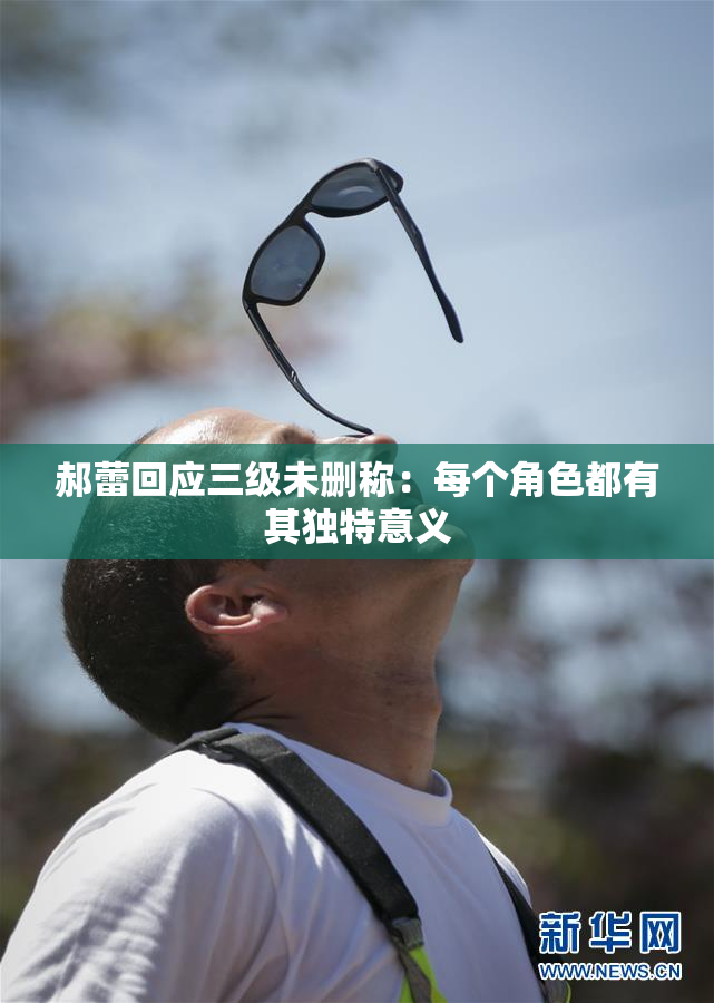 郝蕾回应三级未删称：每个角色都有其独特意义