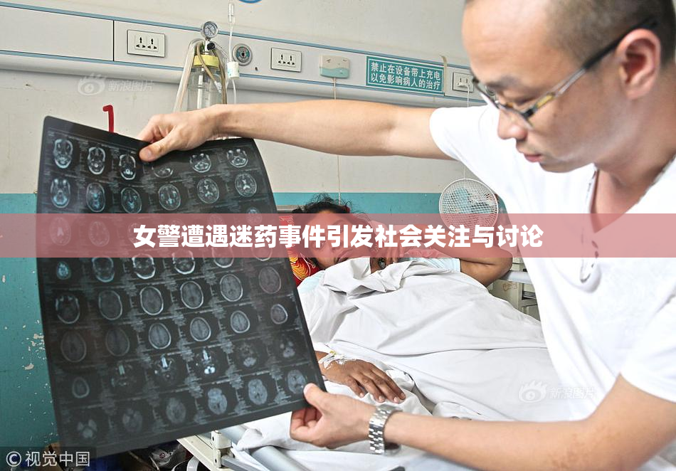 女警遭遇迷药事件引发社会关注与讨论