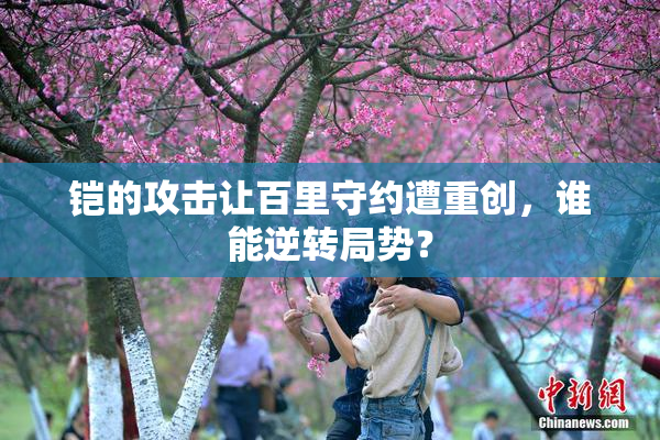 铠的攻击让百里守约遭重创，谁能逆转局势？