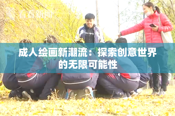 成人绘画新潮流：探索创意世界的无限可能性
