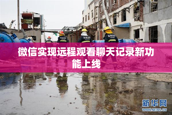 微信实现远程观看聊天记录新功能上线