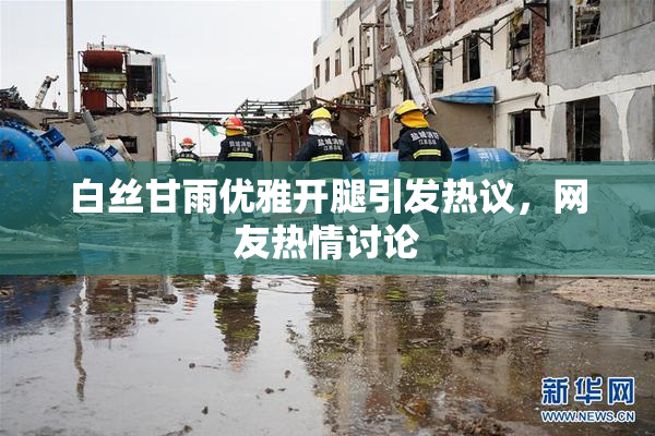 白丝甘雨优雅开腿引发热议，网友热情讨论