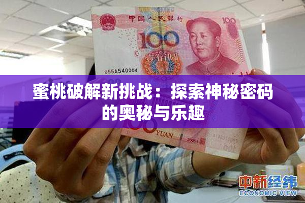 蜜桃破解新挑战：探索神秘密码的奥秘与乐趣