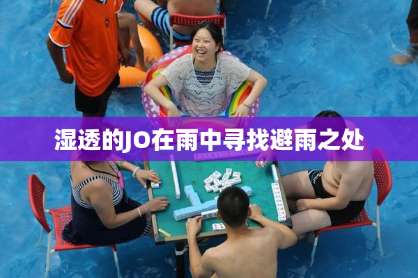 湿透的JO在雨中寻找避雨之处