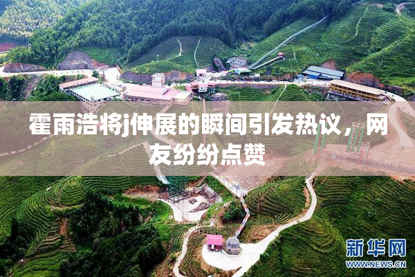 霍雨浩将j伸展的瞬间引发热议，网友纷纷点赞