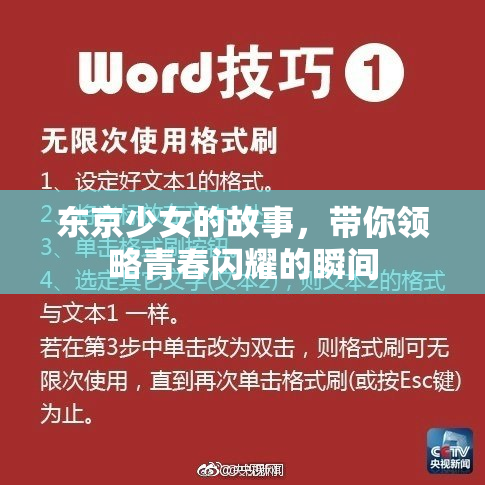 东京少女的故事，带你领略青春闪耀的瞬间