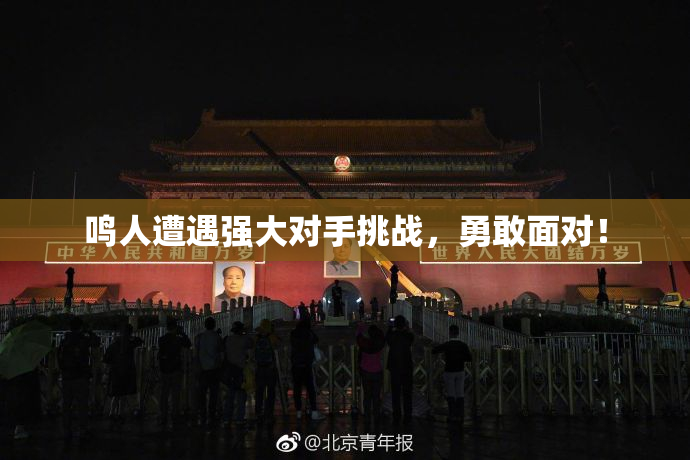 鸣人遭遇强大对手挑战，勇敢面对！