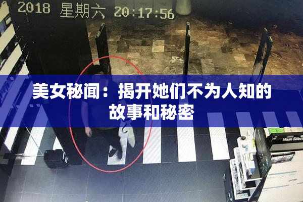 美女秘闻：揭开她们不为人知的故事和秘密