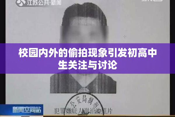 校园内外的偷拍现象引发初高中生关注与讨论