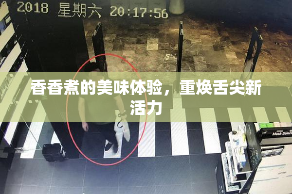 香香煮的美味体验，重焕舌尖新活力