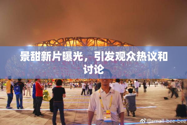 景甜新片曝光，引发观众热议和讨论