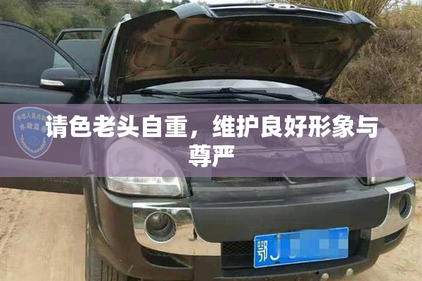 请色老头自重，维护良好形象与尊严