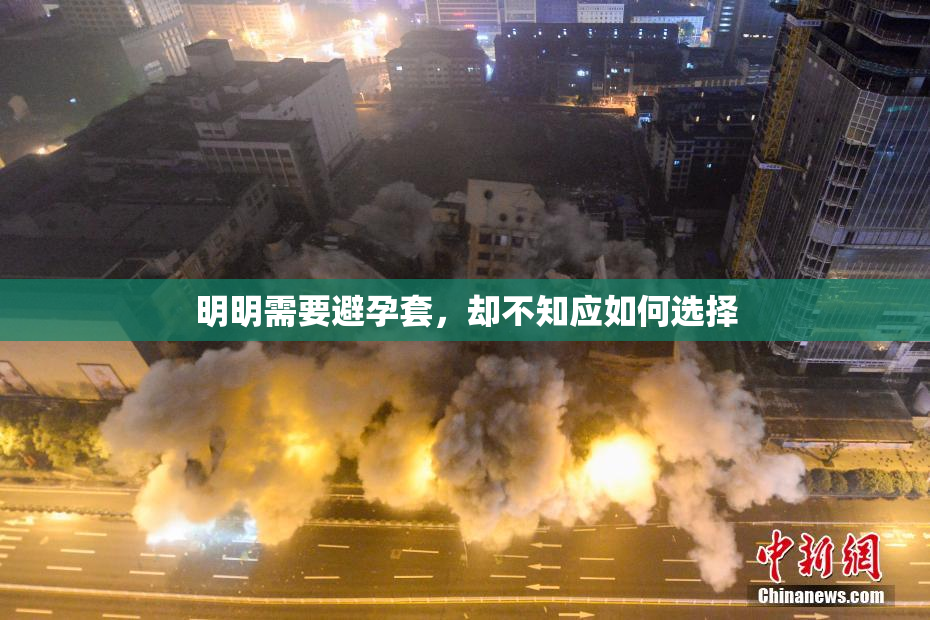 明明需要避孕套，却不知应如何选择