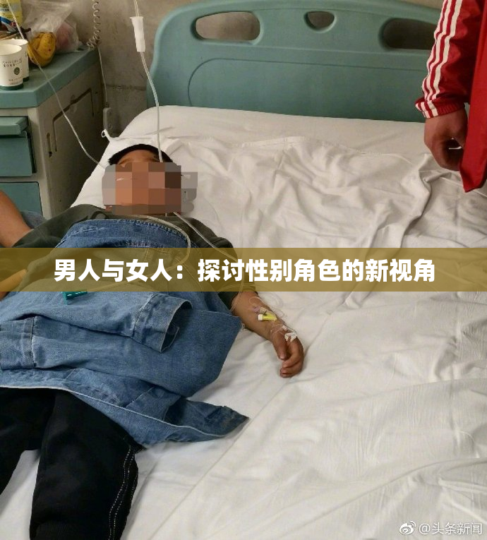 男人与女人：探讨性别角色的新视角