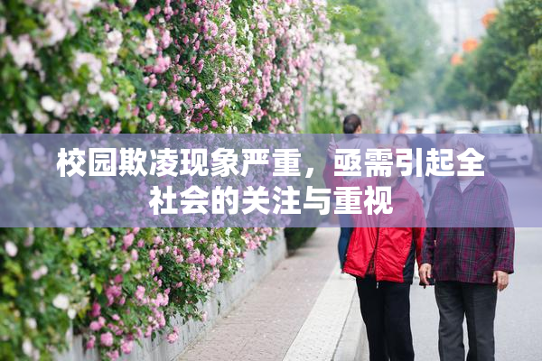 校园欺凌现象严重，亟需引起全社会的关注与重视