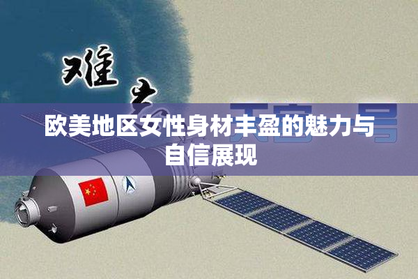 欧美地区女性身材丰盈的魅力与自信展现